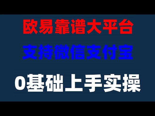 ,新币挖矿#数字货币交易所排名##比特币怎么买##数字交易所排行|#中国可以购买加密货币吗 #大陆如何购买比特币##中国加密货交易所,#人民币购买usdt。#什么app买比特币