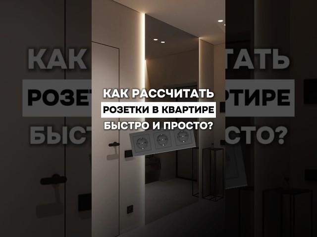 Как легко рассчитать количество розеток в квартире