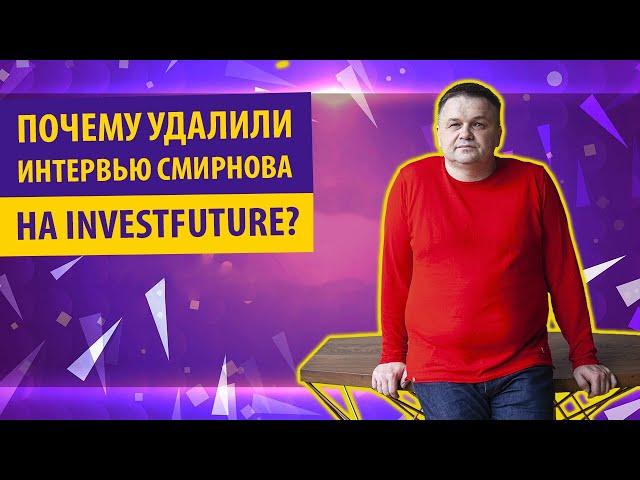 Почему Смирнов удалил своё интервью с InvestFuture? | Почему Смирнов модерирует хейт в комментариях?