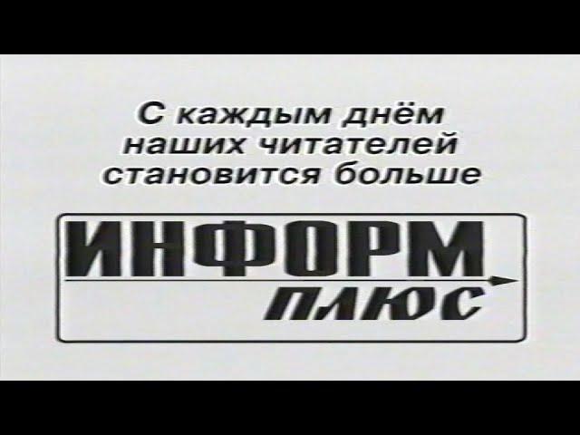 Полоцк. Газета "Информ плюс". Ретро-Реклама. 2004 год.