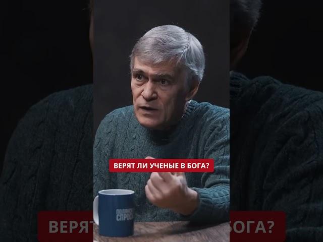 Ученые верят в Бога? Владимир Сурдин / Почему наука и религия идут параллельными путями? #shorts