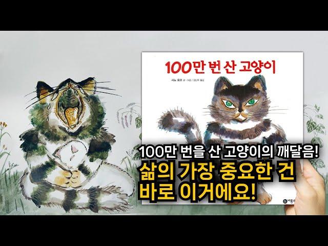 [100만 번 산 고양이] ‍⬛ 백만 번의 전생을 기억하는 어느 고양이의 아름다운 이야기. 어른을 위한 그림책 #고양이 #사랑 #윤회