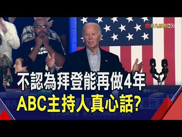 盼拜登退選?ABC主持人:不認為他能再做4年... 出現第7位議員籲退選 但民主黨閉門會議沒共識｜非凡財經新聞｜20240710