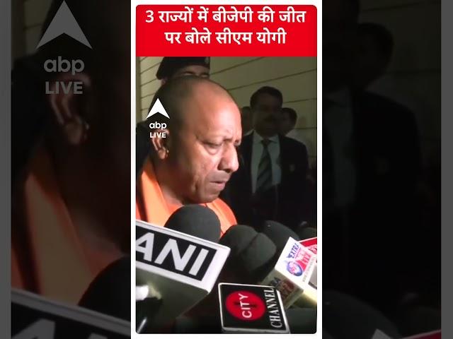 Assembly Election 2023: 3 राज्यों में बीजेपी की जीत पर बोले CM Yogi | ABP News