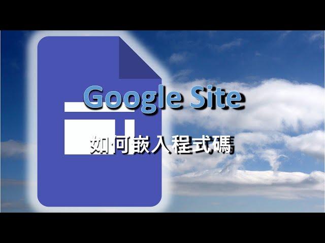 (三)2020新版"Google sites協作平台"的5個進階技巧#免費網頁設計 ＃免費網站設計