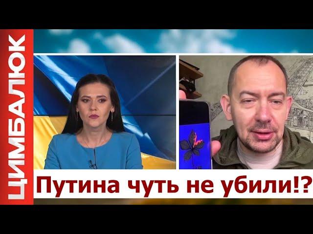 ️ЦИМБАЛЮК: Вертолёт Путина ПОПАЛ ПОД ОБСТРЕЛ.Зеленский обратился К ТРАМПУ.Кремль ВЫКАТИЛ ПЛАН войны
