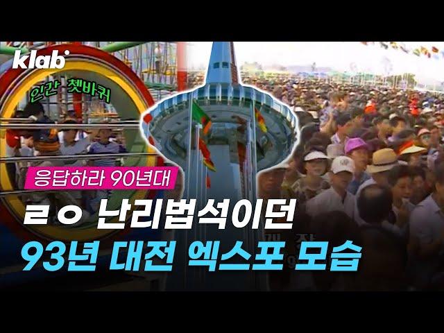 1,400만 명이 왔다갔다는 93년 대전 엑스포｜크랩