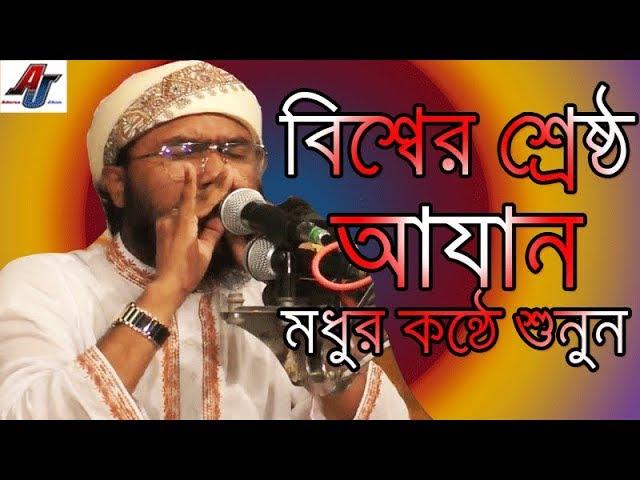 Azan Shoaeb Ahmed Ashrafi Kukil Konte Azan | Best Ajan Shuaib Ahmed |