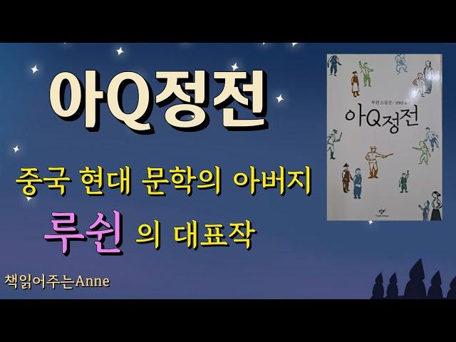 [아큐정전ㅣ루쉰]오디오북ㅣ작품설명, 발췌낭독