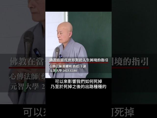 佛教在當代世界對於人生困境的指引 第一堂 | 元智大學 專題演講 | 心傳法師