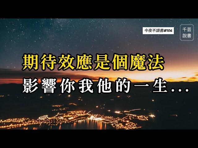 很多人不知道，這是一種微妙卻強大的心理暗示。｜今夜不讀書｜千芸說書book review