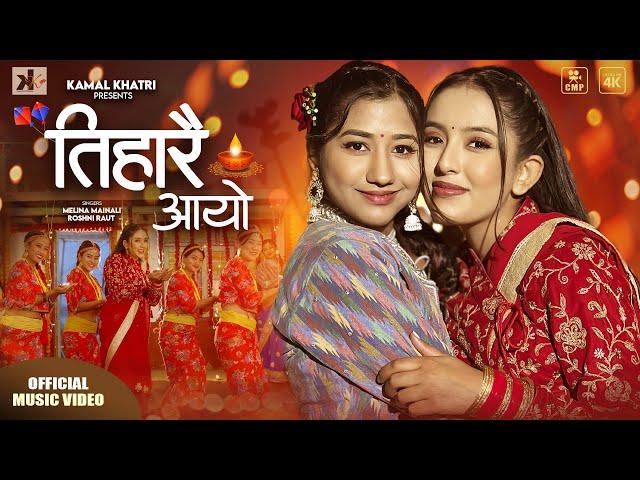 TIHARAI AAYO(YATA PANI BATI )  | Melina Mainali & Roshni Raut | Kamal Khatri - Tihar Song 2023