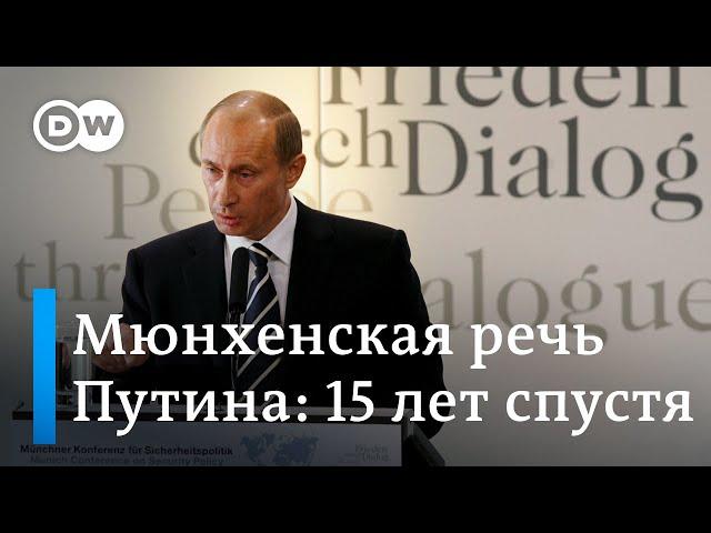 Воспоминания о речи Путина на Мюнхенской конференции по безопасности