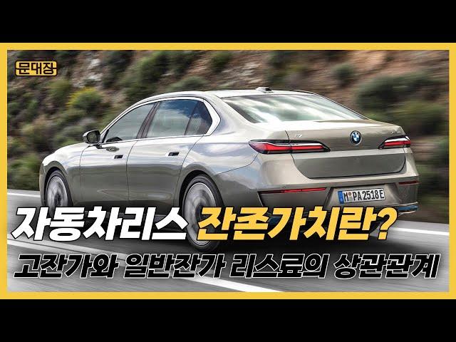복잡한 자동차 리스 그리고 꼭 알아야 할 잔존가치 ! 문대장이 정리해 드립니다.