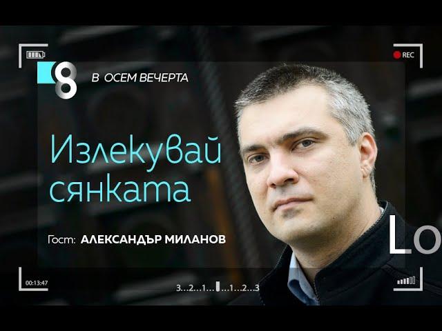 Излекувай сянката | с Александър Миланов