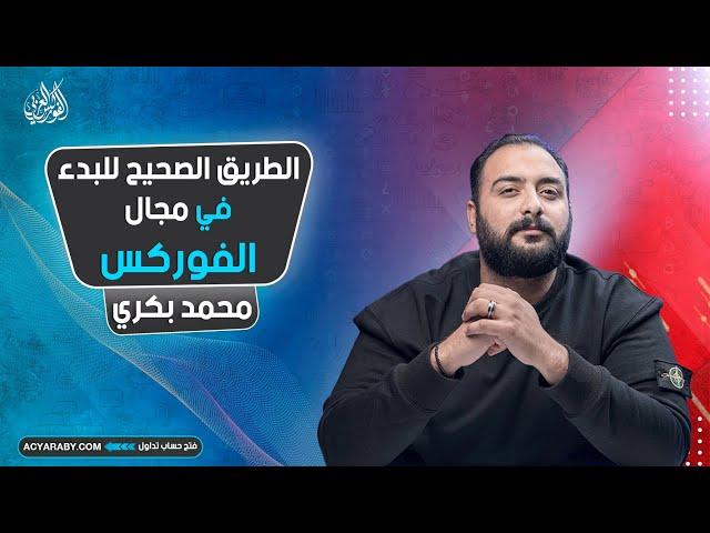 ازاي ابدا في الفوركس ؟
