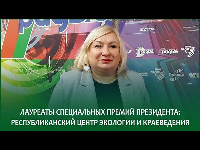 Лауреаты спецпремий Президента: Республиканский центр экологии и краеведения | ЕЛЕНА ОНУФРОВИЧ