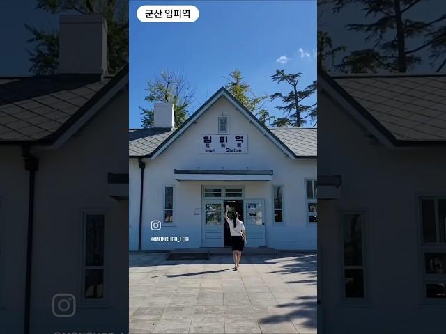#임피역 #임피역사#군산임피역#군산가볼만한곳 ..시간 여행으로 떠나는 군산여행에서 한적하고여유로운 시간을 보낼 수 있는 임피역사 #간이역 5월 전북 여행지로 완전 강추해요!! 