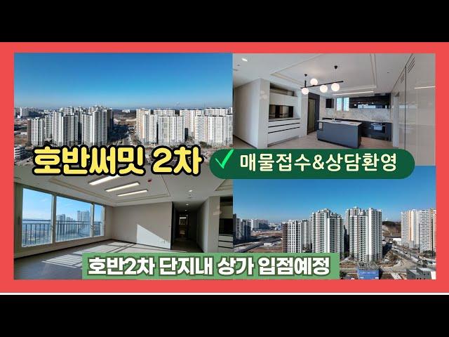 당진아파트 수청동 호반써밋2차 사전 점검후 타입별 둘러보기 [호반나도부동산]