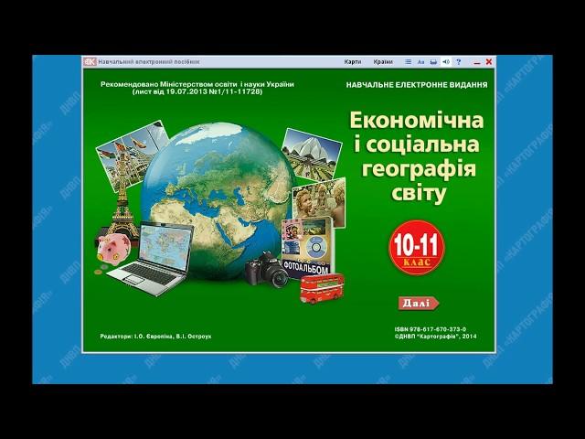 Економічна і соціальна географія світу. 10-11 клас
