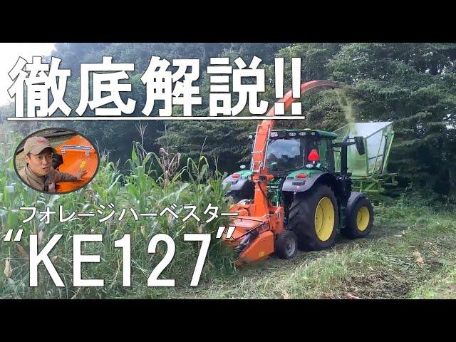 トラクター作業機 フォーレージハーベスター KE127