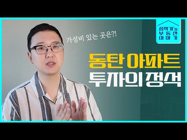 내가 동탄 아파트를 산다면 어떤 단지를 살까?