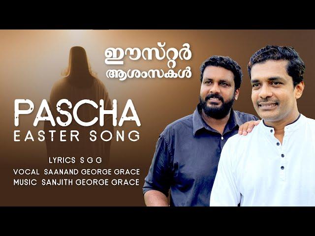 Malayalam Easter Song 2023 | PASCHA | Pulariyil | Sanjith George Grace | Saanand George Grace