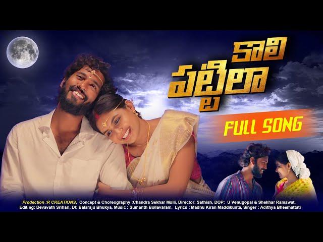 KALI PATTILA FULL SONG |TELUGU PRIVATE SONG | RAMESH (MJ), SRAVANI SETTI |R CREATIONS | SUMANTH B |