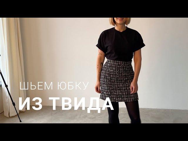 Пошив юбки из твид. Подробный и понятный мастер-класс.