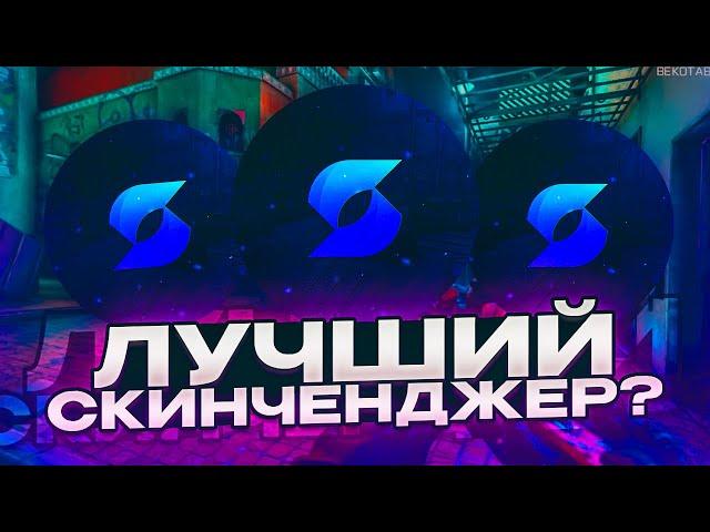 ️ ТОПОВЫЙ БЕСПЛАТНЫЙ SKINCHANGER ДЛЯ КС2 2024 | СКАЧАТЬ СКИНЧЕНДЖЕР ДЛЯ CS2 