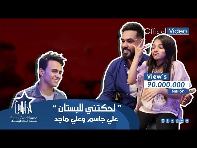 علي جاسم وعلي ماجد - لحكتني للبستان (حصرياً) | 2020 | (Ali Jassim & Ali Majid - AL-bustan (Exclusive