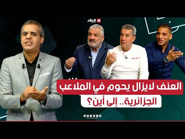 احكي بالون| العنف لايزال يحوم في الملاعب الجزائرية.. إلى أين؟