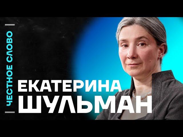  Честное слово с Екатериной Шульман