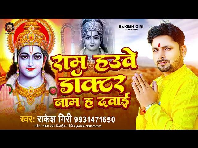 #Ram_Bhajan || राम हउवे डॉक्टर नाम ह दवाइ || Rakesh Giri || Ram Have Doctor Nam Ha Dawai