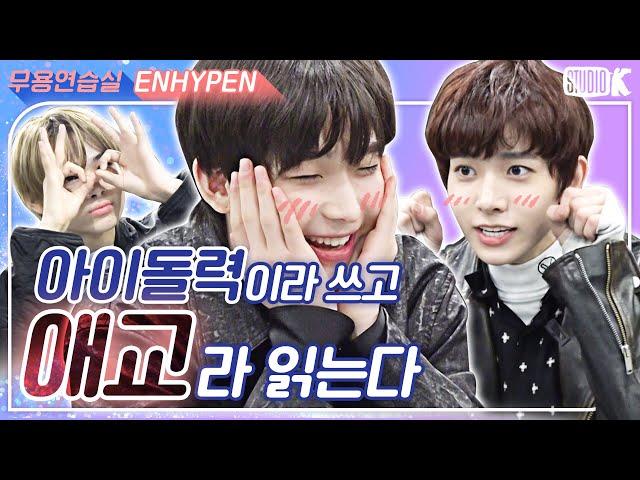 [ENG SUB]아이돌력 MAX 엔하이픈의 등장이라...! [※ ENHYPEN 무용연습실 ※]