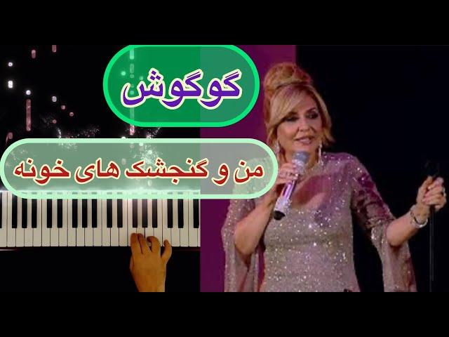 گوگوش اثر زیبای «من و گنجشک های خونه» ️  Googoosh ( Mano Gonjeshkaye khune) ️