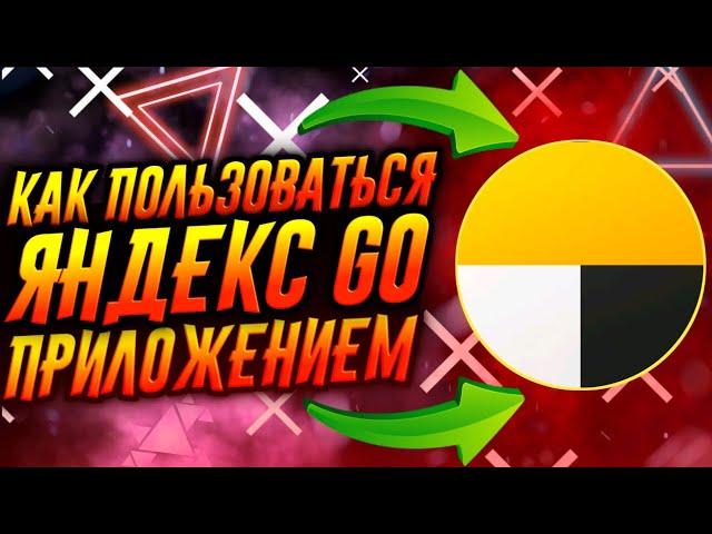 КАК ПОЛЬЗОВАТЬСЯ ПРИЛОЖЕНИЕМ ЯНДЕКС GO / ТУТОРИАЛ