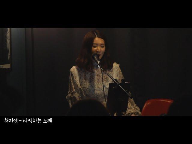 [LIVE] Heojeeyoung - Start song  With 김형도