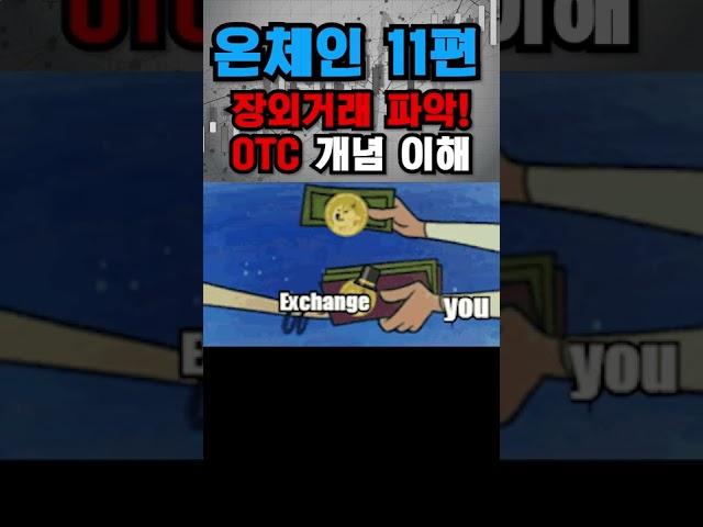 【비트코인 1분 온체인】 11편 고래 및 기관 장외거래(OTC)거래 파악하는 방법 (크립토퀀트, cryptoquant)