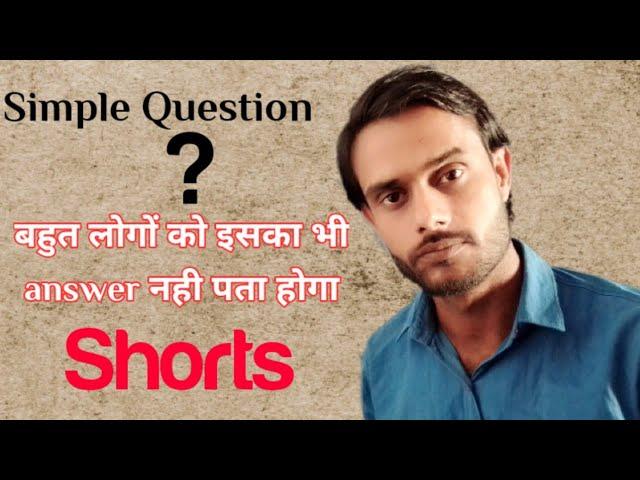 Simple Se Question Ka Answer Bhi Nahi Jante Honge Bahut Sare Dost  | #Shorts | Sunil Phour