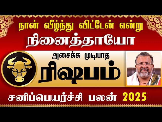 ரிஷபம் - சனிப்பெயர்ச்சி பலன் 2025 || rishaba palan| #rishabam #rasipalan #jothidam #newyear #2025