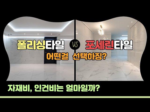 타일 & 욕실 ( 아파트 거실 폴리싱타일 / 포세린타일 어떤걸 선택해야할까? 인건비, 자재비는 얼마일까?)