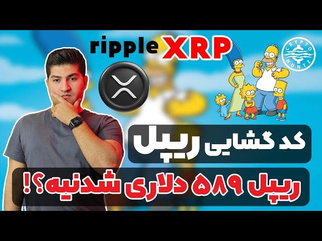 پیش بینی سیمپسون ها در مورد ریپل|رد پای یهود در ریپل