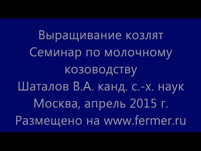 Выращивание козлят  Семинар по молочному козоводству В.А. Шаталова