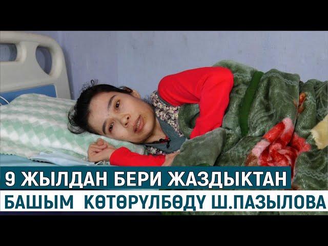 9 ЖЫЛДАН БЕРИ ЖАЗДЫКТАН  БАШЫМ КӨТӨРҮЛБӨДҮ//ШИРИН ПАЗЫЛОВА