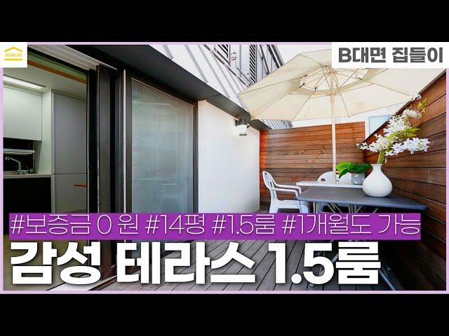 감성 테라스 있는 1.5룸 I 강남 역삼동 월세 I 역삼동 I 단기임대 I 풀옵션 I 무보증 원룸 구하기 I Gangnam room tour I 레지던스 I 테라스하우스 룸투어