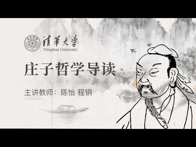 [1～6讲/全8讲] 庄子哲学导读/陈怡 清华大学公开课 | 庄子内篇系列解读 逍遥游 齐物论 人世间 庄子思想智慧 道德经