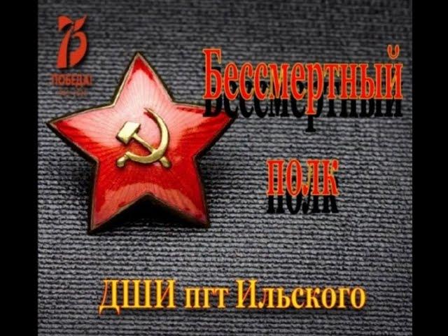 Бессмертный полк ДШИ пгт Ильского