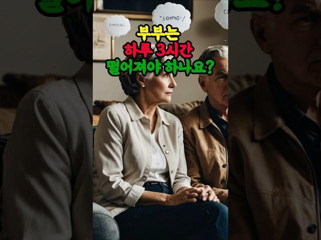부부관계 좋아지는법#부부사이#중년부부#인간관계
