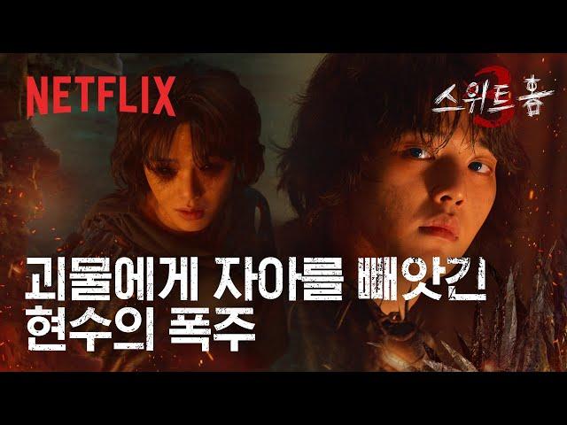 고민시의 절규, 눈을 뜬 푸른 눈의 송강 | 스위트홈 시즌3 | 넷플릭스